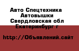 Авто Спецтехника - Автовышки. Свердловская обл.,Екатеринбург г.